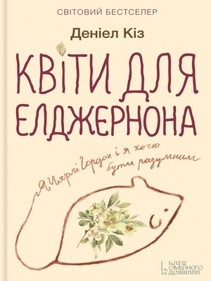 cover image of Квіти для Елджернона